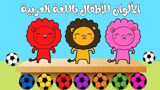الأسد والكرات الملونة لتعليم الاطفال الالوان    تعليم الألوان للأطفال   قناة تعلم للأطفال دندنها