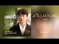 Download Lagu Oliver - As The Cold Wind Passes (찬바람이 스쳐가며) Stove League OST Part 3 (스토브리그 OST Part 3)