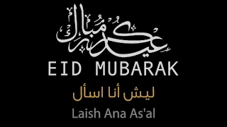 ميحد حمد ليش أنا اسأل Laish Ana As Al حصريا 2015 