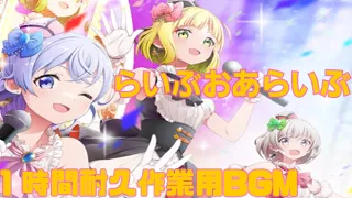 らいぶおあらいぶ １時間耐久作業用BGM 