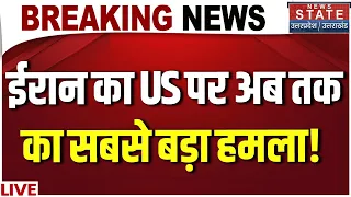 US Iran War Update LIVE: ईरान का US पर अब तक का सबसे बड़ा हमला! | Trump | Mojtaba | US Army | IRGC |