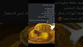 طريقه تحضير بهارات كبسه Food Video Love Explore 