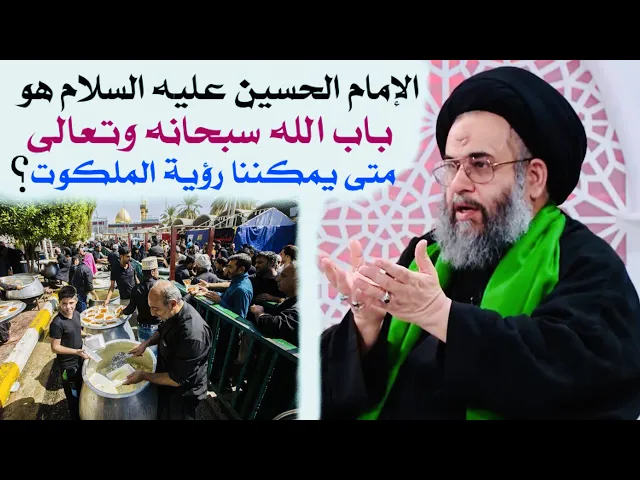 ⁣هل الإمام الحسين عليه السلام هو باب الله سبحانه وتعالى ؟ | آية الله السيد عادل العلوي