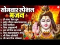 Lagu सोमवार भक्ति भजन : कर्पूर गौरम करुणावतारं, ॐ नमः शिवाय, शिव प्रार्थना, शिव अमृतवाणी, चालीसा व आरती