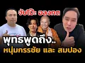 Download Lagu #พุทธอภิวรรณ ล่าสุด พูดถึง หนุ่มกรรชัย และ สมปอง \