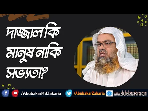 প্রশ্ন : দাজ্জাল কি মানুষ নাকি সভ্যতা?
