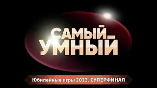 The Brainiest Blind Зима весна 2022 СУПЕРФИНАЛ 07 08 05 2022 