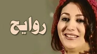التمثيلية التليفزيونية روايح وفاء عامر 