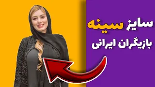 سایز سینه بازیگران زن سینمای ایران با عکس سایز سینه بازیگران ایرانی 