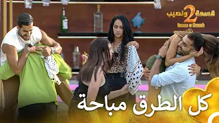 منافسة كبيرة في لعبة الحصول على المنديل قسمة ونصيب الموسم 2 Qesma W Naseeb  منافسة كبيرة في لعبة الحصول على المنديل قسمة ونصيب الموسم 2 Qesma W Naseeb