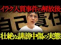 Download Lagu イラク人質事件の当事者が語る…解放後に待っていた壮絶なバッシング【中編】