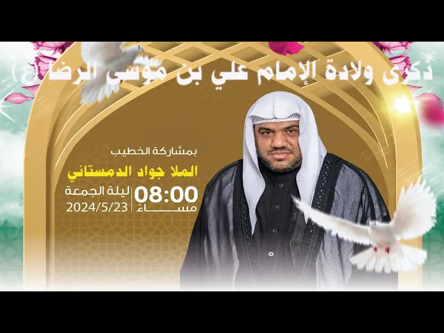 ⁣مأتم البربوري | ذكرى ولادة الإمام علي بن موسى الرضا (ع) 1445هـ | ملا جواد الدمستاني