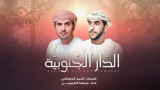 جمعه العريمي   الدار الجنوبيه  حصريا          دندنها