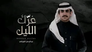 عبدالرحمن القريشي غرك الليل حصريا 2022 