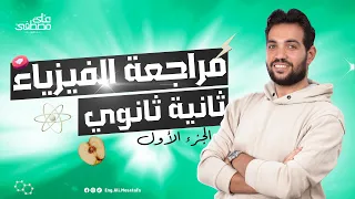 المراجعة النهائية الجزء الأول لمادة الفيزياء تانية ثانوي 2024 م علي مصطفى  المراجعة النهائية الجزء الأول لمادة الفيزياء تانية ثانوي 2024 م علي مصطفى