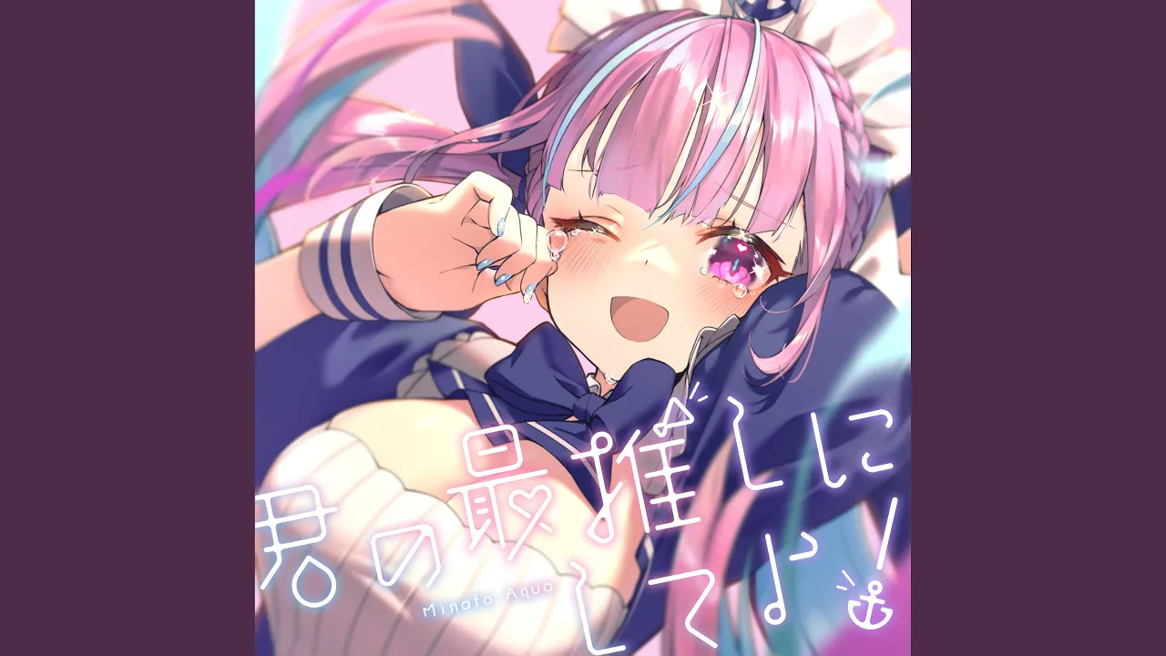 君の最推しにしてよ！