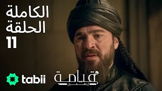 قيامة أرطغرل الحلقة الكاملة 11 