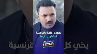 كريم الغربي يخي كل كلمة بالفرنسية نحفضها يبدلوها صاحبك راجل 