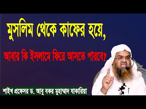 প্রশ্ন-৫৫ : মুসলিম থেকে কাফের হয়ে, আবার কি ইসলামে ফিরে আসতে পারবে?ড. আবু বকর মুহাম্মাদ যাকারিয়া