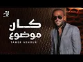 تامر عاشور كان موضوع