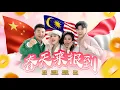 Lagu 2026新年歌 Imlek | 三国歌手大合唱《春天来报到》黄佳佳 Huang Jia Jia, 安祈爾 Angela Ching, 曹峰 Cao Feng, 湖胜 | Official 4K MV