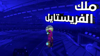 تحدي فرستايل روكت ليق Rocket League 