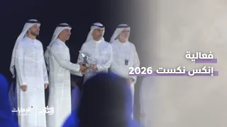 فعالية إنكس نكست 2026 | برنامج صباح الإمارات