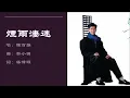 【陈百强 Danny Chan】烟雨凄迷 粤语