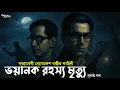 Lagu Byomkesh Bakshi. The terrible mystery of death. Goyenda Golpo. Bengali Detective Story. Sunday Su...