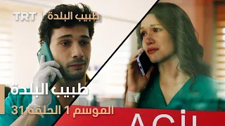 طبيب البلدة الحلقة 31 