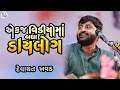 Lagu એક જ વિડિયોમાં બધા ડાયલોગ - ek j video ma badha dialoge - devayat khavad 2024
