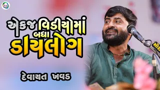  ek j video ma badha dialoge devayat khavad 2024