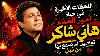 القصة الكاملة لرحيل هاني شاكر ووصية ابنته التي أبكته دندنها
