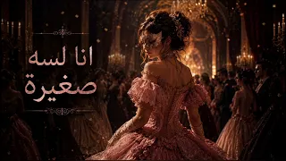 أنا لسه صغيرة           توزيع جديد وأداء مختلف دندنها