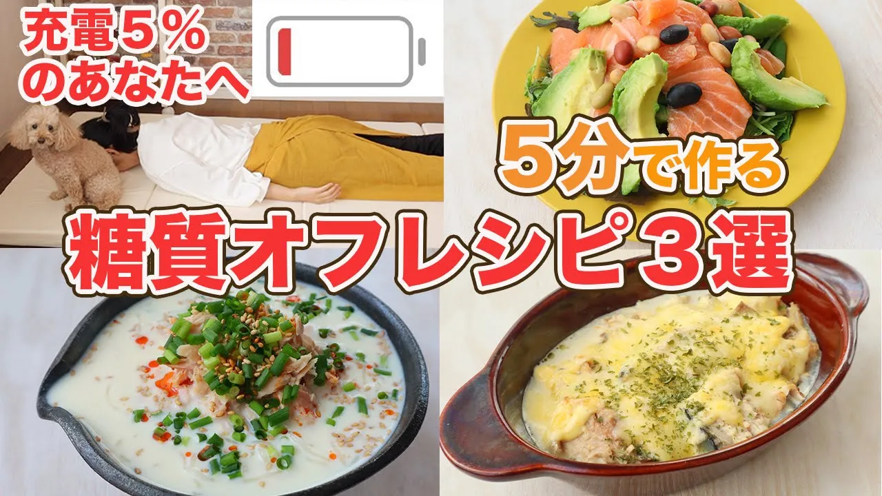 【時短で糖質オフ】5分で作る糖質制限レシピ３選【Low Carb Recipes】