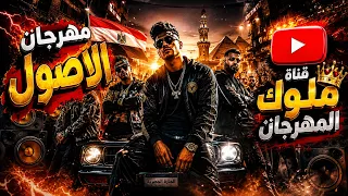 مهرجان الأصول                    من قلب الحارة المصرية    ملوك المهرجان  مهرجانات  مصر  السعودية دندنها