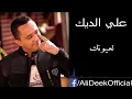 علي الديك  لعيونك