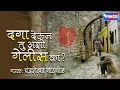 Lagu दगा देऊन तू अशी गेलीस का - Daga Deun Tu Ashi Gelis Ka | Marathi Sad Songs | Chandirshekhar Gadgil