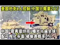 Download Lagu 美國坦克4人控制，中國只需要2人？中國“最離譜坦克”最新畫面曝光火遍全球！配可視化頭盔，被偷襲機率0%？