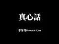 李浩瑋 Howard Lee - 真心話 歌詞Lyrics
