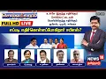 Download Lagu 🔴FULL HDLIVE| Sollathigaram| உள்ளே இருந்து எதிர்க்கும் Sengottaiyan-எப்படி எதிர்கொள்ளப்போகிறார் EPS?