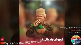 کوروش رضوانی فر سر صب آخی  کوروش رضوانی فر سر صب آخی
