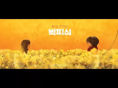 빅 피쉬 BIG FISH (2017)