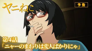 YouTube影片, 內容是尼古喵喵 的 第 4 話預告
