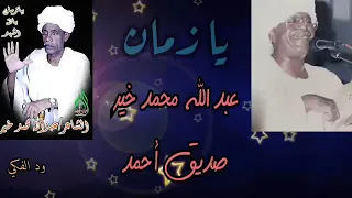 يا زمان بالله أشهد القامة صديق أحمد 