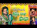 Download Lagu #దిలీప్ పడిన గడ్డం రాజు పాట // కన్నీళ్లు పెట్టిస్తున్న గడ్డం రాజు మరణం పాట