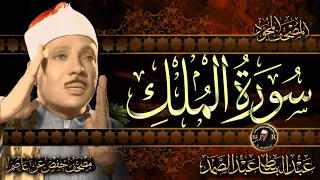 سورة الملك الشيخ عبد الباسط عبد الصمد Surah Mulk Abdulbasit Abdussamad 