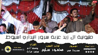 جديد وشديد أغنية بداري مليونية آل زيد البداري أسيوط كوكب الصعيد محمود سليم الموسيقار ممدوح عمر 