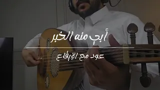 أبي منه الخبر عود مع الإيقاع 