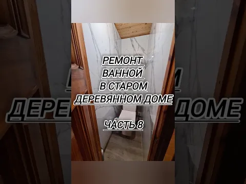 Ремонт #ванной и #санузла в старом деревянном доме🛀🚽ЧАСТЬ 8